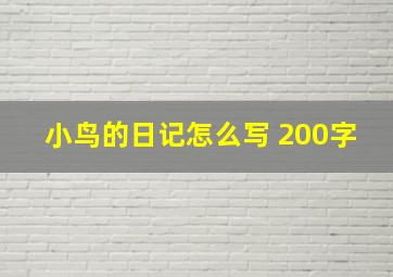 小鸟的日记怎么写 200字